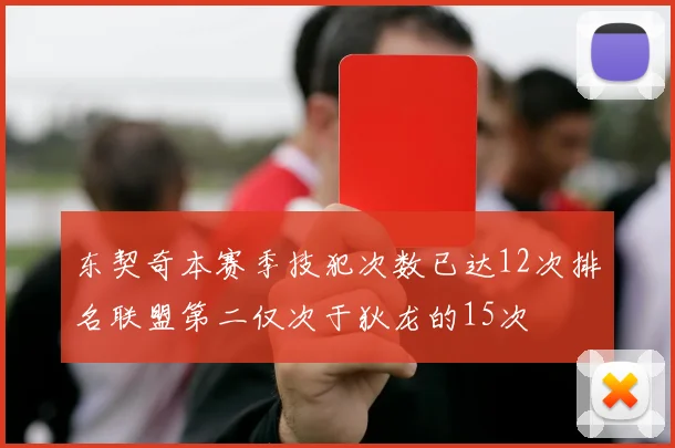 东契奇本赛季技犯次数已达12次排名联盟第二仅次于狄龙的15次