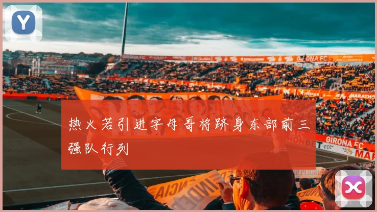 热火若引进字母哥将跻身东部前三强队行列