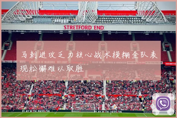 马刺进攻乏力核心战术模糊全队表现松懈难以取胜