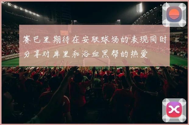 赛巴里期待在安联球场的表现同时分享对库里和浴血黑帮的热爱